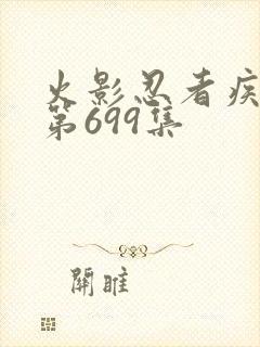 火影忍者疾风传第699集