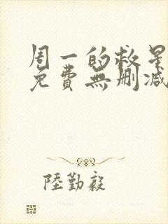 周一的救星漫画免费无删减