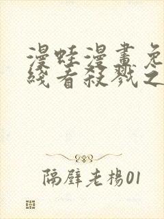 漫蛙漫画免费在线看杀戮之宴