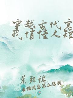 穿越古代寒风送我俏佳人短剧完整版