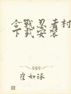 合战忍者村物语下载安装