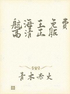 航海王免费播放高清正版