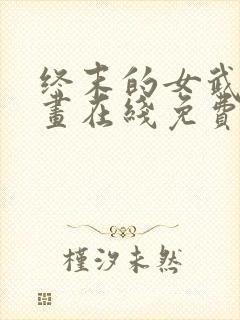 终末的女武神漫画在线免费观看无弹窗