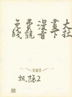 免费漫画大全在线观看下拉式