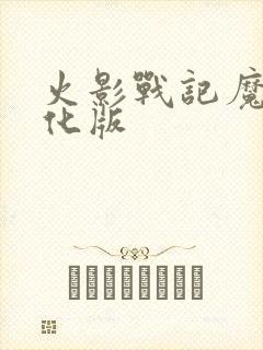 火影战记魔改美化版