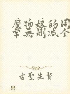 魔物娘的同居日常无删减全集免费