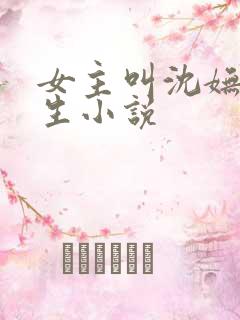 女主叫沈妩的重生小说