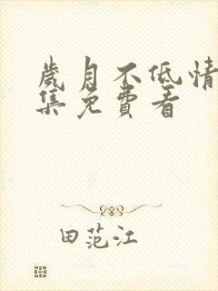 岁月不低情深全集免费看