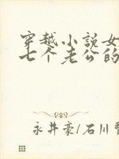 穿越小说女主有七个老公的