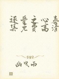 逐爱之心泰剧全集免费高清在线观看第一集