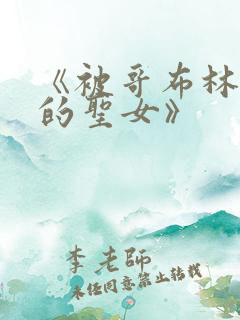 《被哥布林俘虏的圣女》