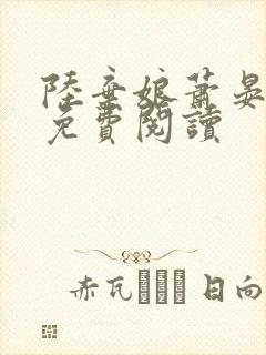 陆弃娘萧晏全文免费阅读