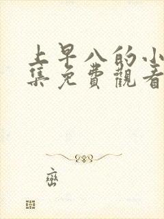 上早八的小樱全集免费观看