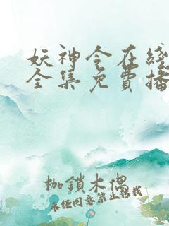 妖神令在线观看全集免费播放