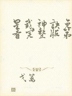 星武神诀免费观看完整版第三季