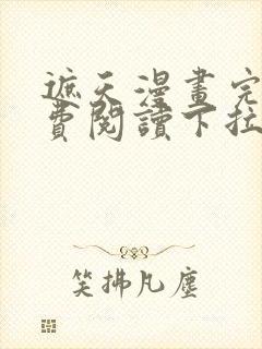 遮天漫画完整免费阅读下拉式六漫画