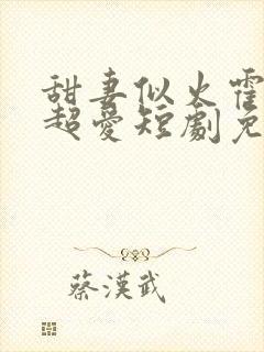 甜妻似火霍爷他超爱短剧免费看