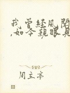 我曾经风闻有你,如今亲眼见着你