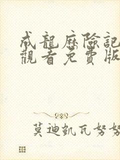 成龙历险记在线观看免费版高清