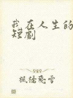 我在人生的尽头短剧