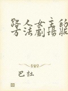 路人女主的养成方法剧场版在线观看