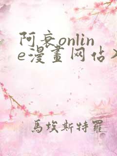阿衰online漫画网站入口