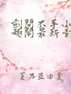 剑问不平小说笔趣阁最新章节更新内容