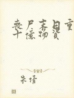 丧尸末日重生囤十亿物资