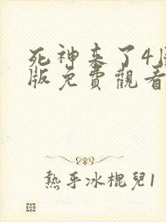 死神来了4国语版免费观看高清在线