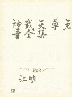 神武天尊免费观看全集