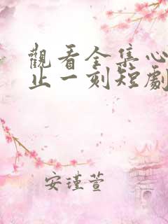 观看全集心动不止一刻短剧