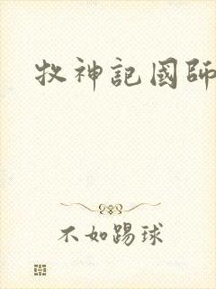 牧神记国师结局