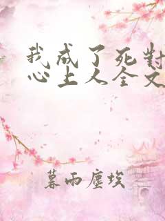 我成了死对头的心上人全文免费阅读下载