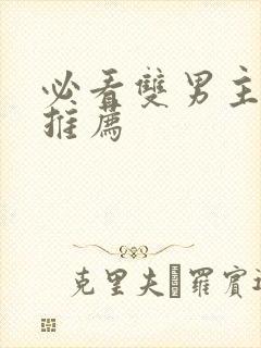 必看双男主小说推荐