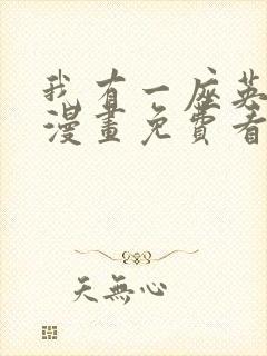 我有一座英魂殿漫画免费看下拉式