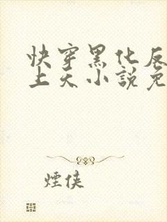 快穿黑化反派宠上天小说免费阅读