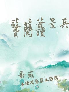 苏晴萧晨兵王免费阅读