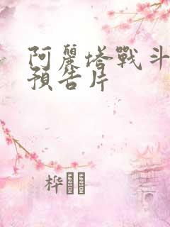 阿丽塔战斗天使预告片