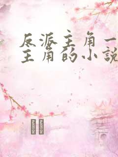 反派主角一直绿主角的小说