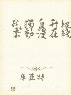 我独自升级第二季动漫在线观看免费