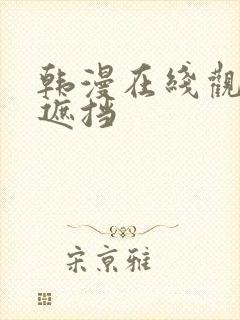 韩漫在线观看无遮挡