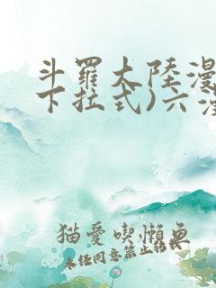 斗罗大陆漫画(下拉式)六漫画