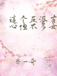 这个反派有点良心但不多女主是谁