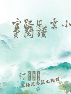 官路风云小说免费阅读