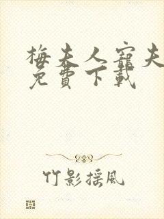 梅夫人宠夫日常免费下载