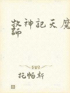 牧神记天魔教祖师