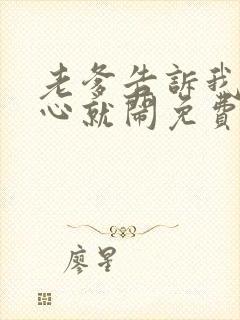 老爹告诉我不顺心就闹免费阅读全文