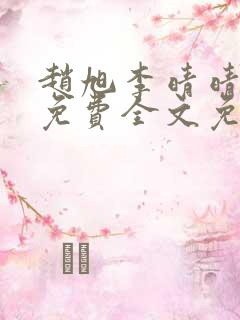 赵旭李晴晴小说免费全文免费阅读零点阅读