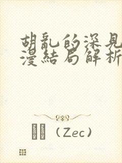 胡乱的深见君动漫结局解析