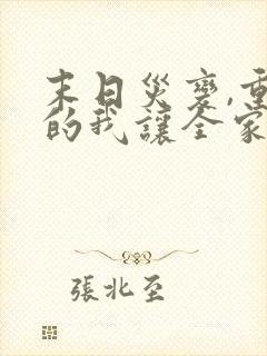 末日灾变,重生的我让全家变成了大佬漫画